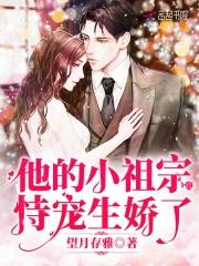 他的小祖宗恃宠生娇了 他的小祖宗恃宠生娇了