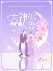 大神你人设又崩了 大神你人设又崩了