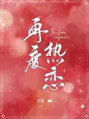 再度热恋 再度热恋