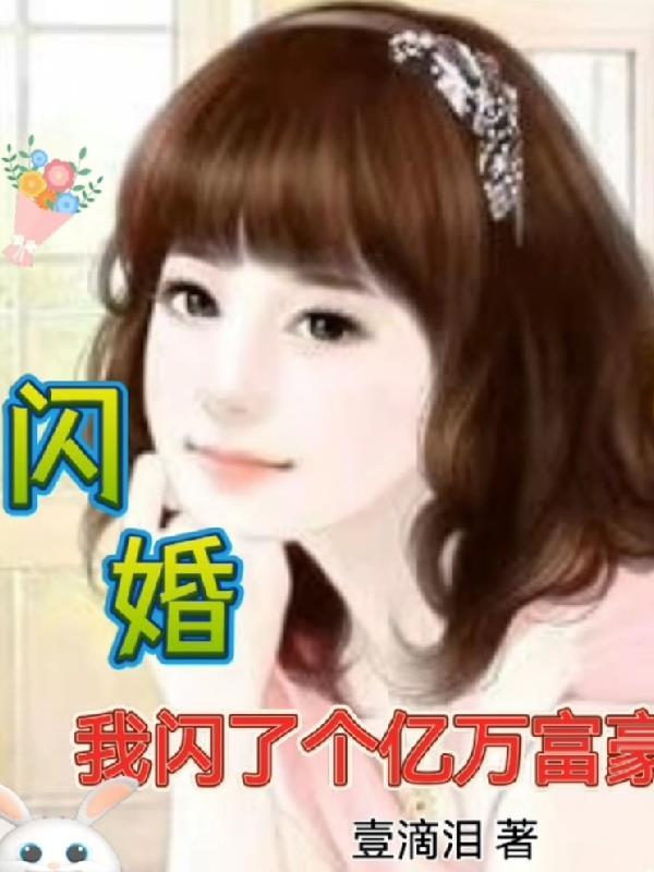 闪婚:我闪了个亿万富豪 闪婚:我闪了个亿万富豪