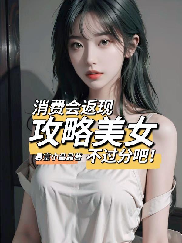 消费会返现攻略美女不过分吧! 消费会返现攻略美女不过分吧!