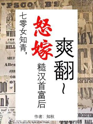 七零女知青,怒嫁糙汉首富后爽翻天 七零女知青,怒嫁糙汉首富后爽翻天