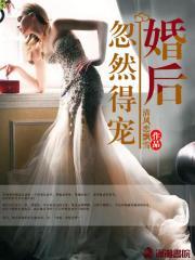 婚后忽然得宠 婚后忽然得宠