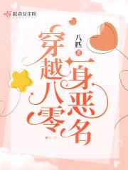 穿越八零一身恶名 穿越八零一身恶名