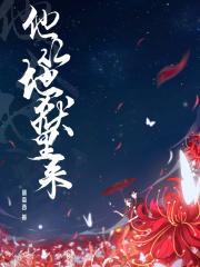 他从地狱里来 他从地狱里来