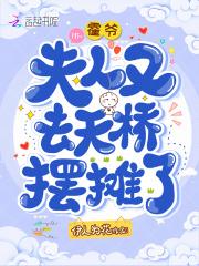 霍爷,夫人又去天桥摆摊了 霍爷,夫人又去天桥摆摊了