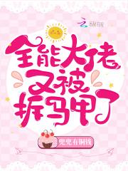 全能大佬又被拆马甲了 全能大佬又被拆马甲了
