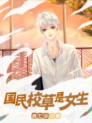 国民校草是女生 国民校草是女生