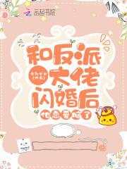 和反派大佬闪婚后,他恋爱脑了 和反派大佬闪婚后,他恋爱脑了