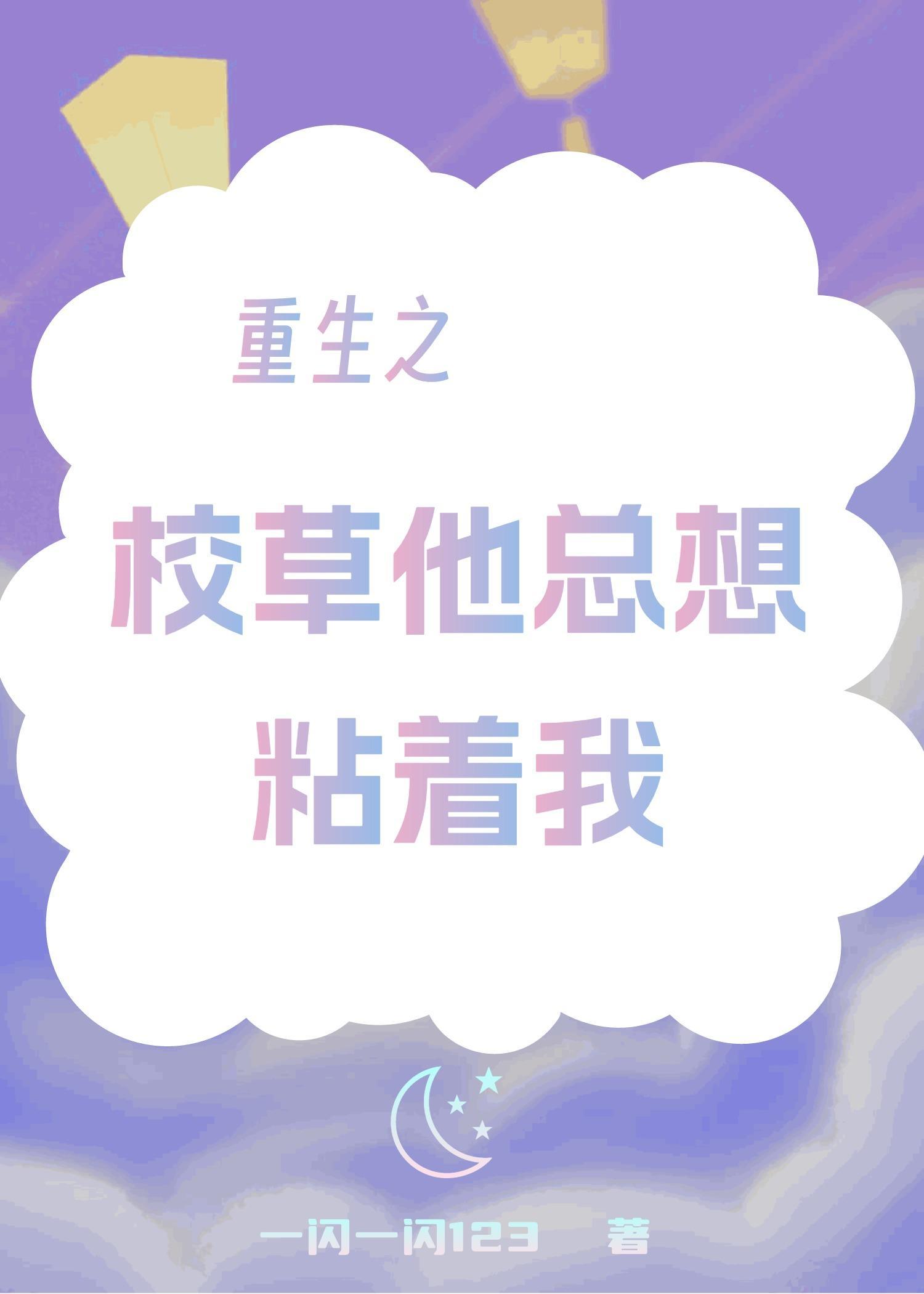 重生之校草他总想粘着我 重生之校草他总想粘着我