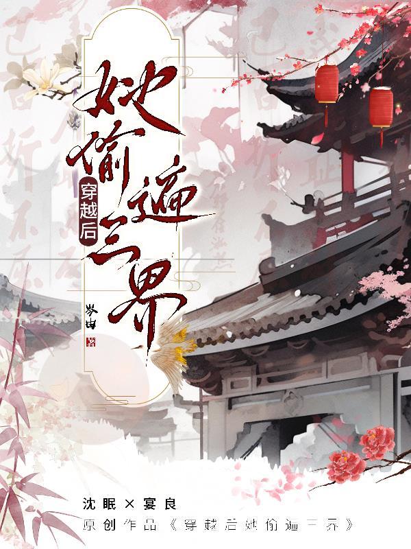 穿越后我偷遍三界 穿越后我偷遍三界