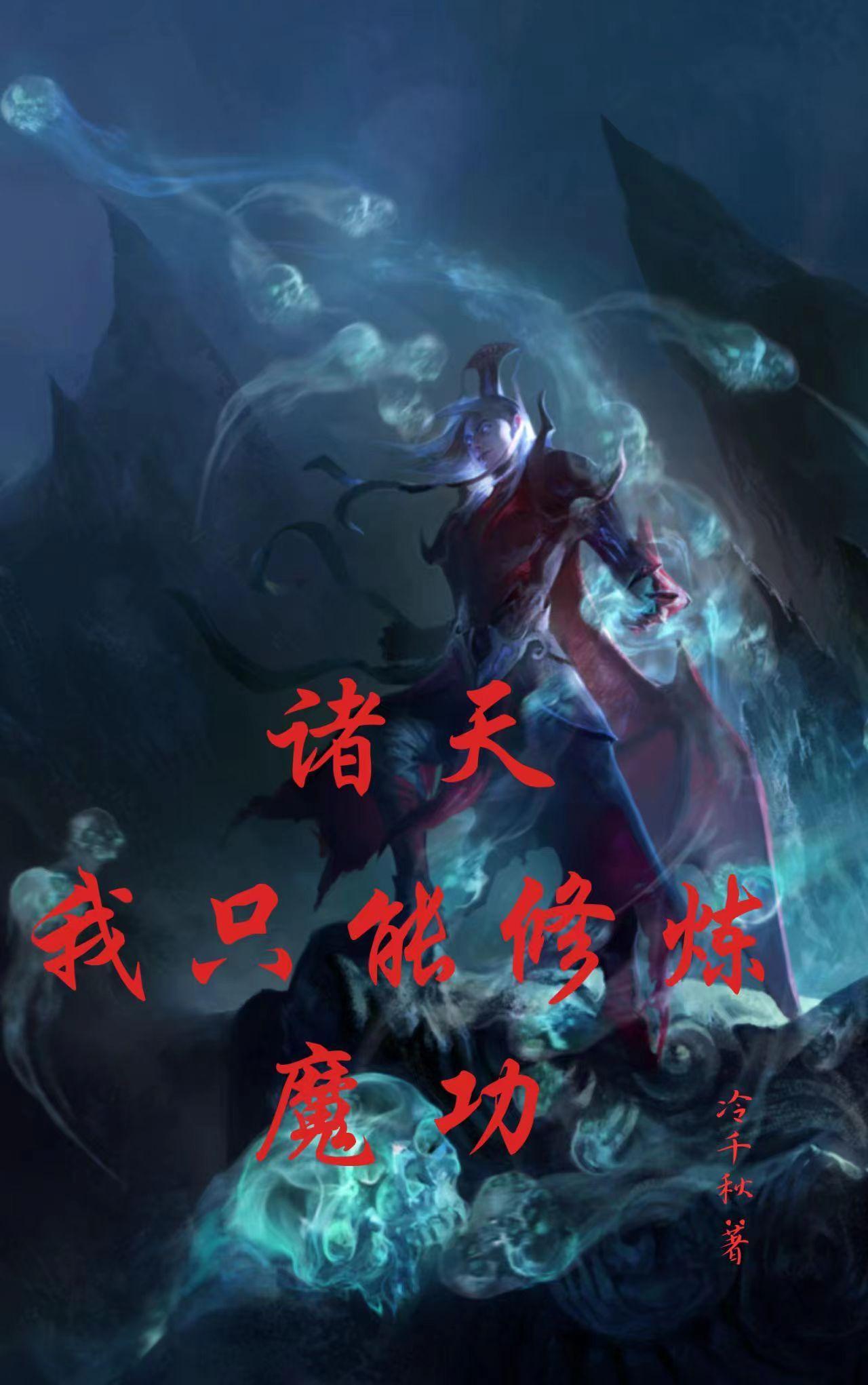 诸天:我只能修炼魔功 诸天:我只能修炼魔功