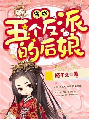穿成五个反派的后娘 穿成五个反派的后娘