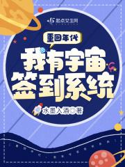 重回年代,我有宇宙签到系统 重回年代,我有宇宙签到系统