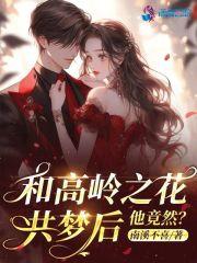 和高岭之花共梦后,他竟然? 和高岭之花共梦后,他竟然?