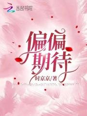 偏偏期待 偏偏期待