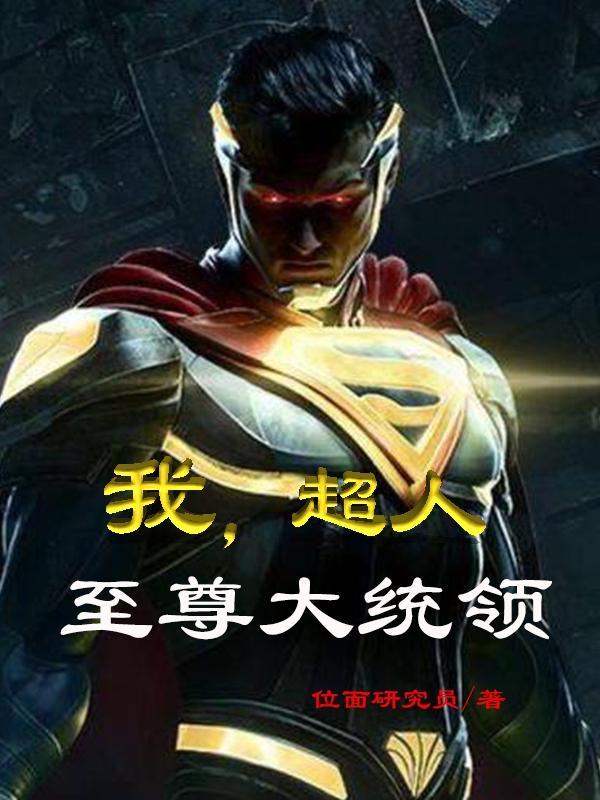 我,超人,至尊大统领 我,超人,至尊大统领