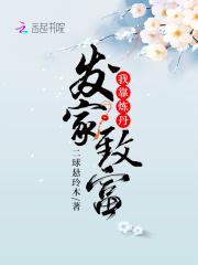 我靠炼丹发家致富 我靠炼丹发家致富