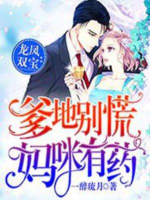 龙凤双宝:爹地别慌,妈咪有药 龙凤双宝:爹地别慌,妈咪有药