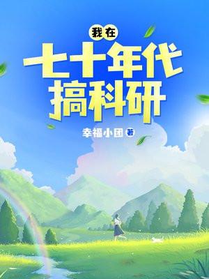 我在七十年代搞科研 我在七十年代搞科研