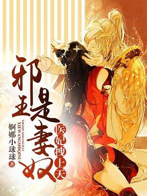 医妃拽上天:邪王是妻奴! 医妃拽上天:邪王是妻奴!