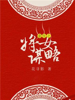 重生之将女谋略 重生之将女谋略