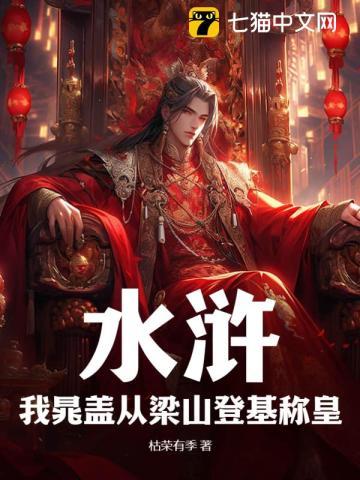 水浒:我晁盖从梁山登基称皇 水浒:我晁盖从梁山登基称皇
