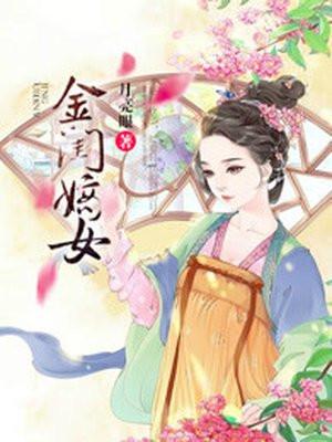 金闺嫡女 金闺嫡女