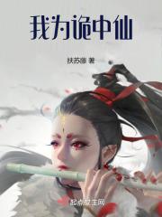 我为诡中仙 我为诡中仙