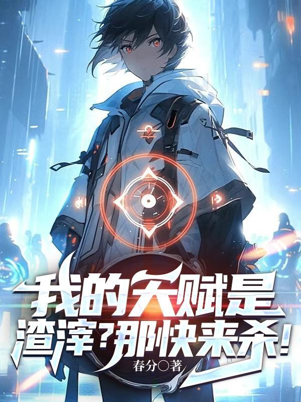 我的天赋是渣滓?那快来杀! 我的天赋是渣滓?那快来杀!