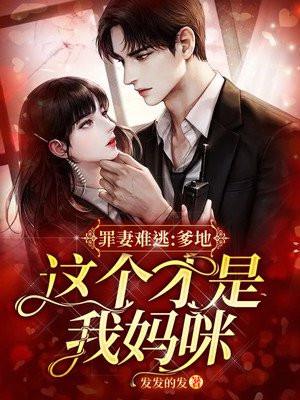 罪妻难逃:爹地,这个才是我妈咪! 罪妻难逃:爹地,这个才是我妈咪!