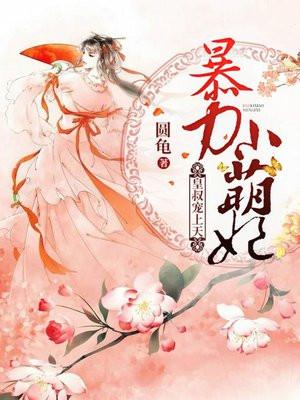 暴力小萌妃:皇叔宠上天! 暴力小萌妃:皇叔宠上天!