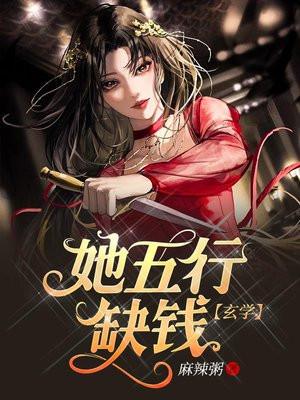 她五行缺钱 她五行缺钱