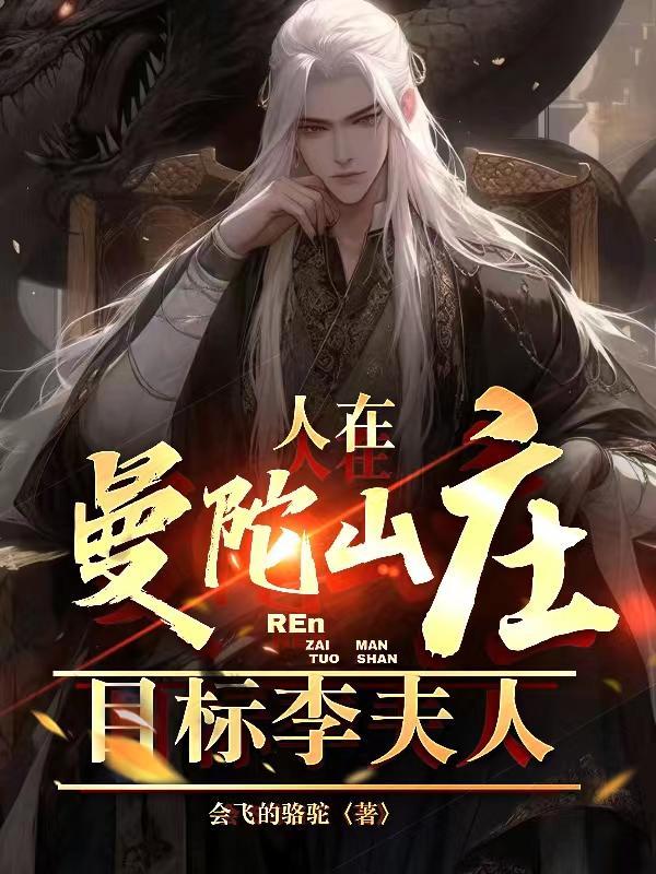 人在曼陀山庄,目标李夫人 人在曼陀山庄,目标李夫人