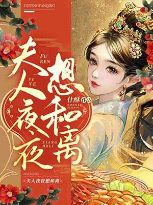 夫人夜夜想和离 夫人夜夜想和离