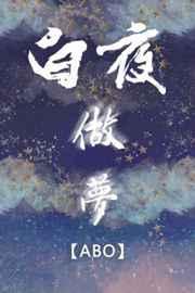 ABO白夜做梦 ABO白夜做梦