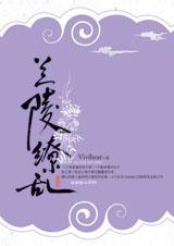 兰陵缭乱1 兰陵缭乱1