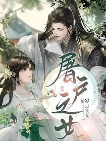 屠户之女 屠户之女