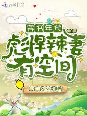 穿书年代:彪悍辣妻有空间 穿书年代:彪悍辣妻有空间
