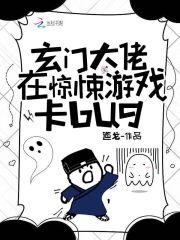 玄门大佬在惊悚游戏卡BUG 玄门大佬在惊悚游戏卡BUG