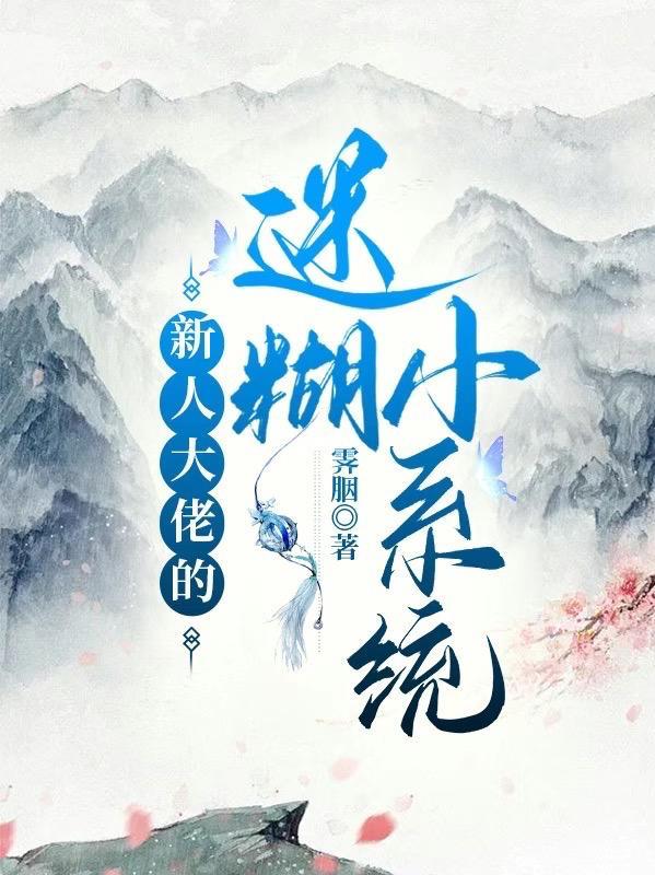 迷津蝴蝶 明开夜合讲的什么故事 迷津蝴蝶 明开夜合讲的什么故事