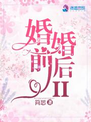婚前婚后II 婚前婚后II