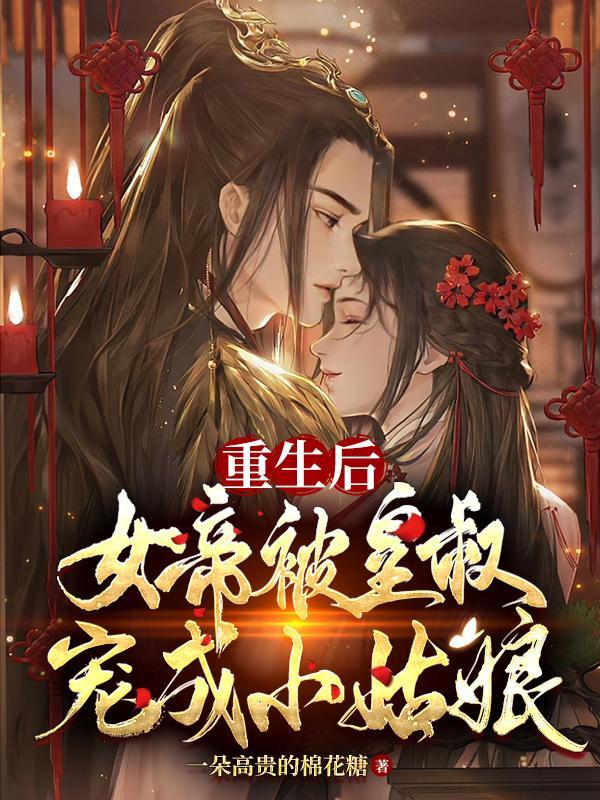 至尊邪凰魔帝溺宠小野妃 墨千澜 至尊邪凰魔帝溺宠小野妃 墨千澜