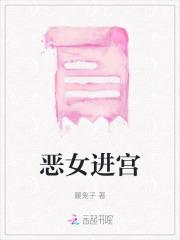 恶女进宫