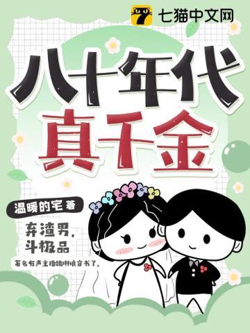 八十年代真千金 八十年代真千金
