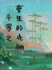 斗罗之重生的光翎 斗罗之重生的光翎