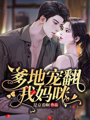 爹地宠翻我妈咪 爹地宠翻我妈咪