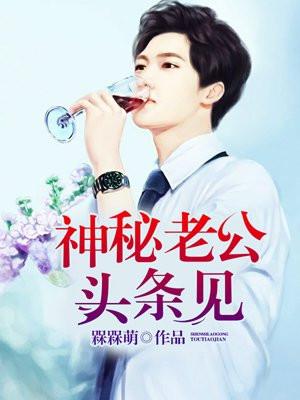 神秘老公头条见 神秘老公头条见