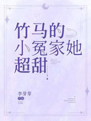 竹马的小冤家她超甜 竹马的小冤家她超甜