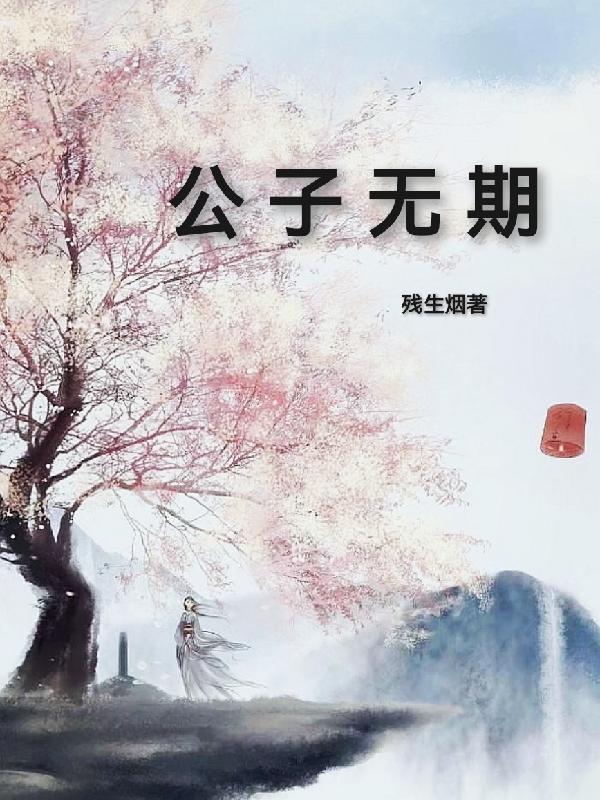 公子无期 公子无期
